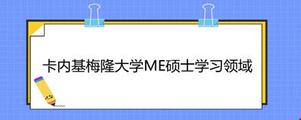 卡內基梅隆大學ME碩士學習領域.jpg