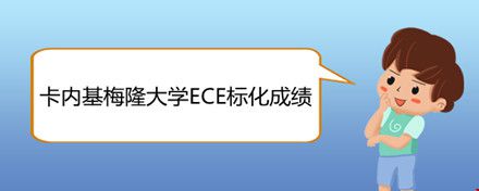 卡內(nèi)基梅隆大學(xué)ECE標(biāo)化成績(jī).jpg