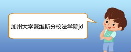 加州大學戴維斯分校法學院jd.jpg