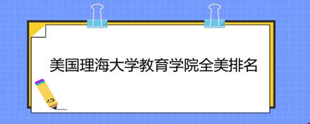 美國理海大學(xué)教育學(xué)院全美排名.jpg