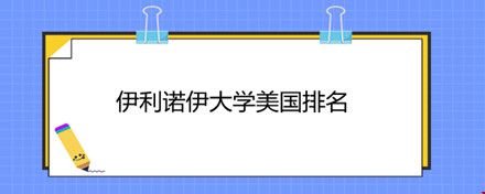 伊利諾伊大學(xué)美國(guó)排名.jpg