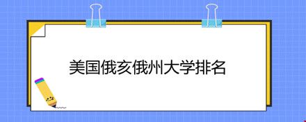 美國(guó)俄亥俄州大學(xué)排名.jpg