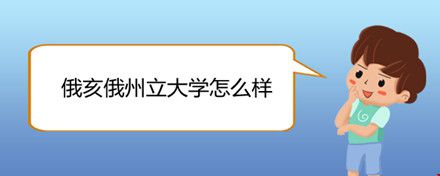 俄亥俄州立大學(xué)怎么樣.jpg