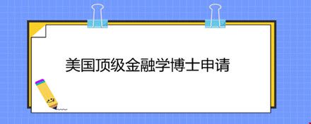 美國(guó)頂級(jí)金融學(xué)博士申請(qǐng).jpg