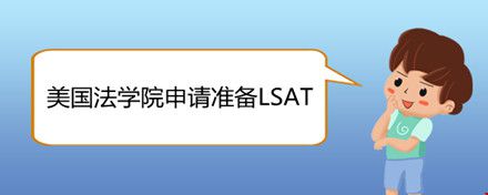 美國法學(xué)院申請準(zhǔn)備LSAT.jpg