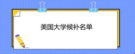 美國大學(xué)候補名單.jpg
