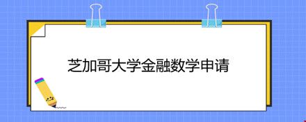 芝加哥大學(xué)金融數(shù)學(xué)申請.jpg