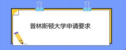 普林斯頓大學(xué)申請要求.jpg