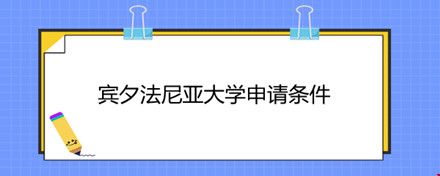 賓夕法尼亞大學(xué)申請條件.jpg