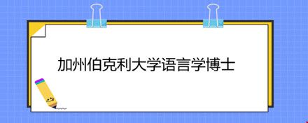 加州伯克利大學(xué)語(yǔ)言學(xué)博士.jpg