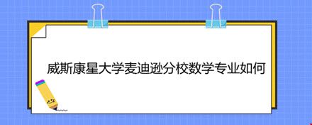 威斯康星大學麥迪遜分校數(shù)學專業(yè)如何.jpg