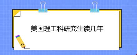 美國(guó)理工科研究生讀幾年.jpg