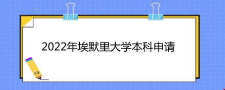 2022年埃默里大學本科申請.jpg
