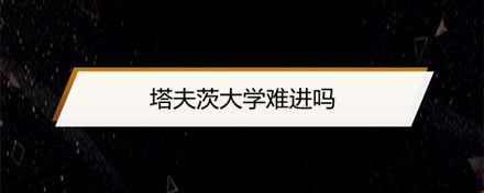 塔夫茨大學(xué)難進嗎.jpg