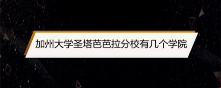 加州大學(xué)圣塔芭芭拉分校有幾個學(xué)院.jpg