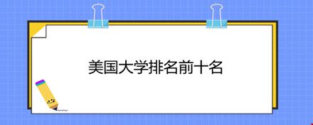 美國大學(xué)排名前十名.jpg