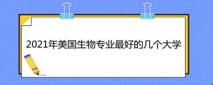 2021年美國(guó)生物專業(yè)最好的幾個(gè)大學(xué).jpg