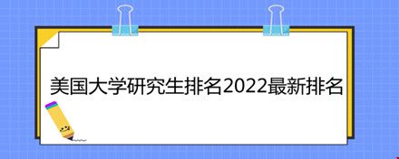 美國大學研究生排名2022最新排名.jpg