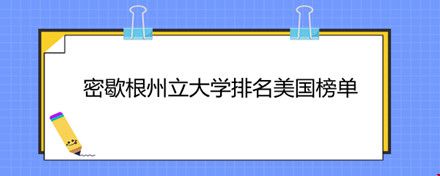 密歇根州立大學(xué)排名美國(guó)榜單.jpg
