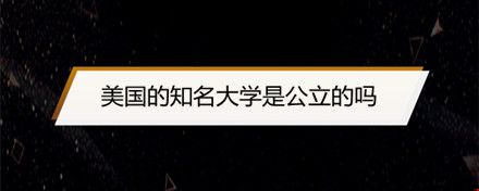 美國(guó)的知名大學(xué)是公立的嗎.jpg