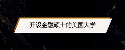 開設(shè)金融碩士的美國(guó)大學(xué).jpg