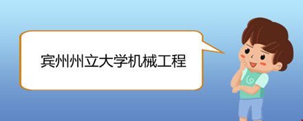 賓州州立大學(xué)機(jī)械工程.jpg