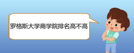 羅格斯大學(xué)商學(xué)院排名高不高.jpg