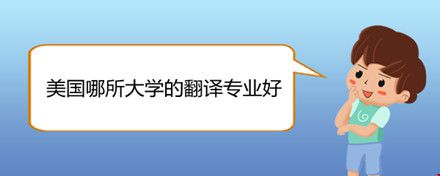 美國哪所大學(xué)的翻譯專業(yè)好.jpg