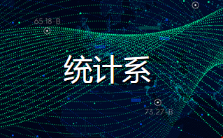 美國西北大學(xué)統(tǒng)計碩士學(xué)什么課.png