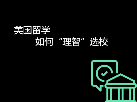美國留學(xué)如何理智選校.png