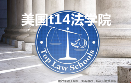 美國t14法學院是哪些大學.png