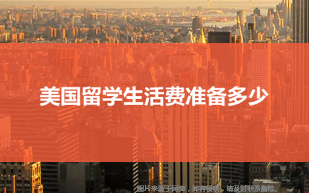 美國留學生活費準備多少.png