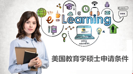 美國教育學碩士申請要什么條件.png