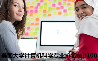美國大學(xué)計算機科學(xué)專業(yè)排名top100.png