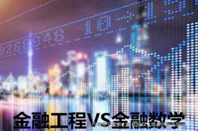 美國金融工程和金融數(shù)學(xué)專業(yè)一樣嗎.jpg
