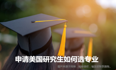 申請美國研究生如何選專業(yè).png