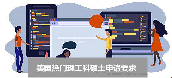 美國熱門理工科碩士申請要求.jpg