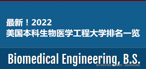 2022美國本科生物醫(yī)學(xué)工程大學(xué)排名一覽.png