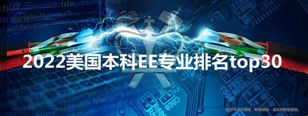 2022美國(guó)本科EE專(zhuān)業(yè)排名top30.jpg