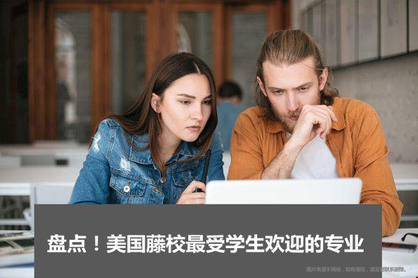 美國藤校最受學(xué)生歡迎的專業(yè).jpg