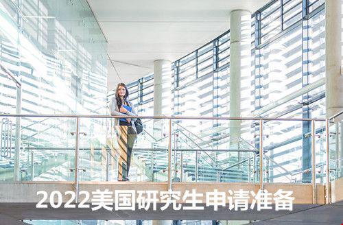 2022美國研究生申請準(zhǔn)備.jpg