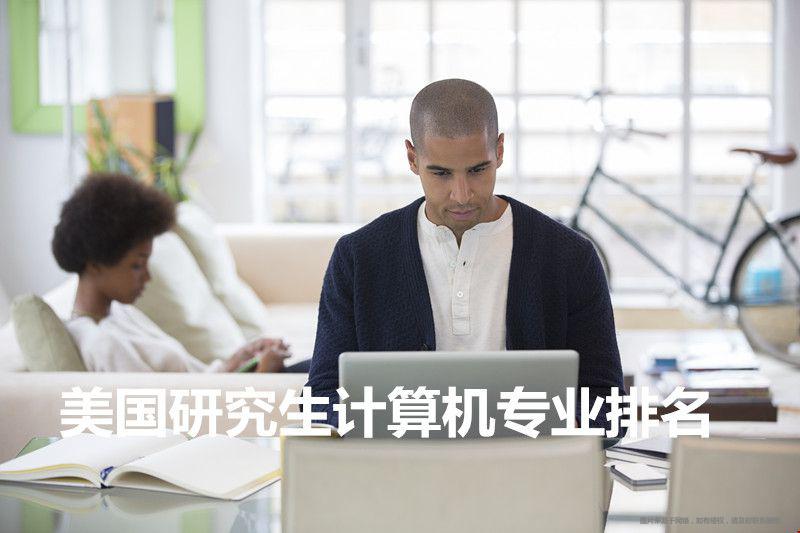 美國研究生計算機專業(yè)排名.jpg