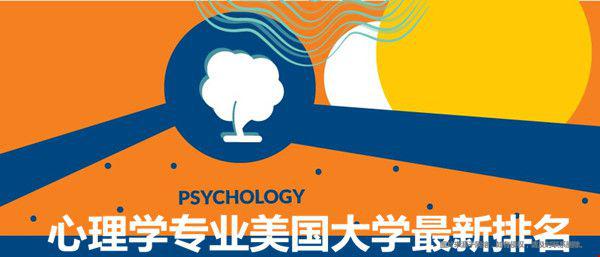 心理學(xué)專業(yè)美國大學(xué)最新排名.jpg