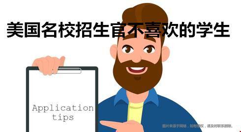 美國名校招生官不喜歡的學生.jpg
