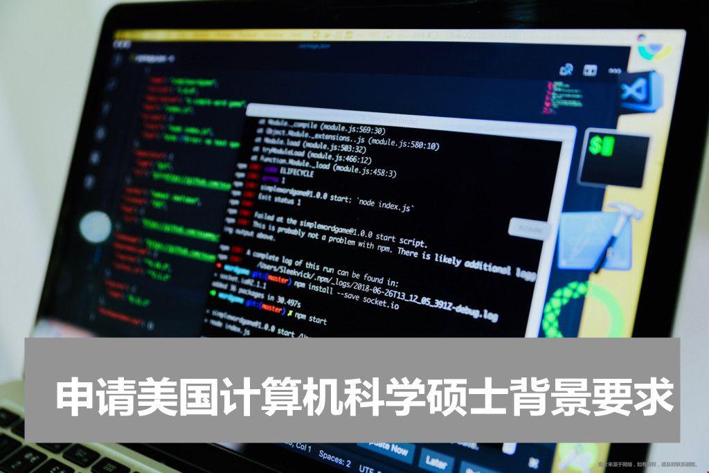 申請美國計算機科學碩士背景要求.jpg