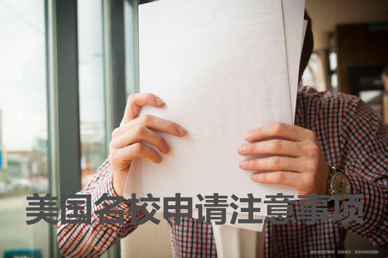 美國(guó)名校申請(qǐng)注意事項(xiàng).jpg