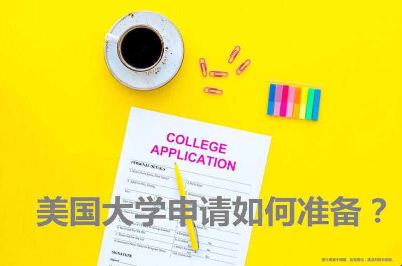 美國大學申請如何準備.jpg