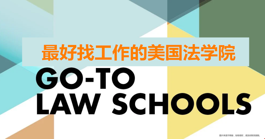 最好找工作的美國法學(xué)院.png
