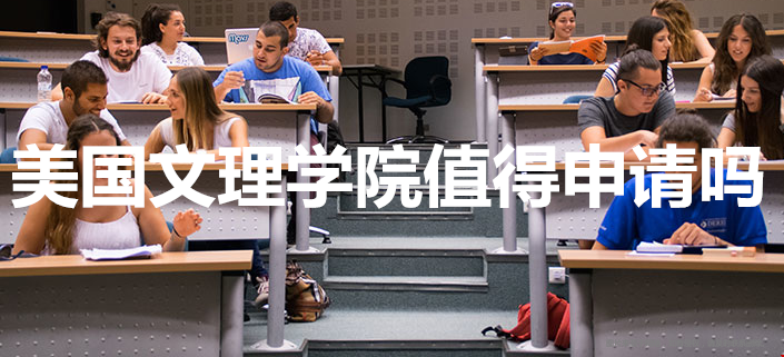 美國文理學(xué)院值得申請嗎.png