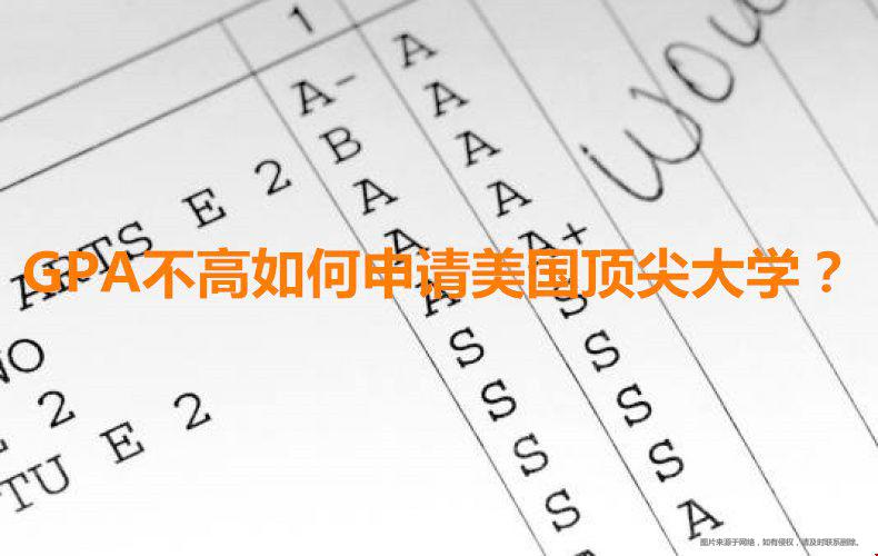 GPA不高申請美國頂尖大學(xué).jpg
